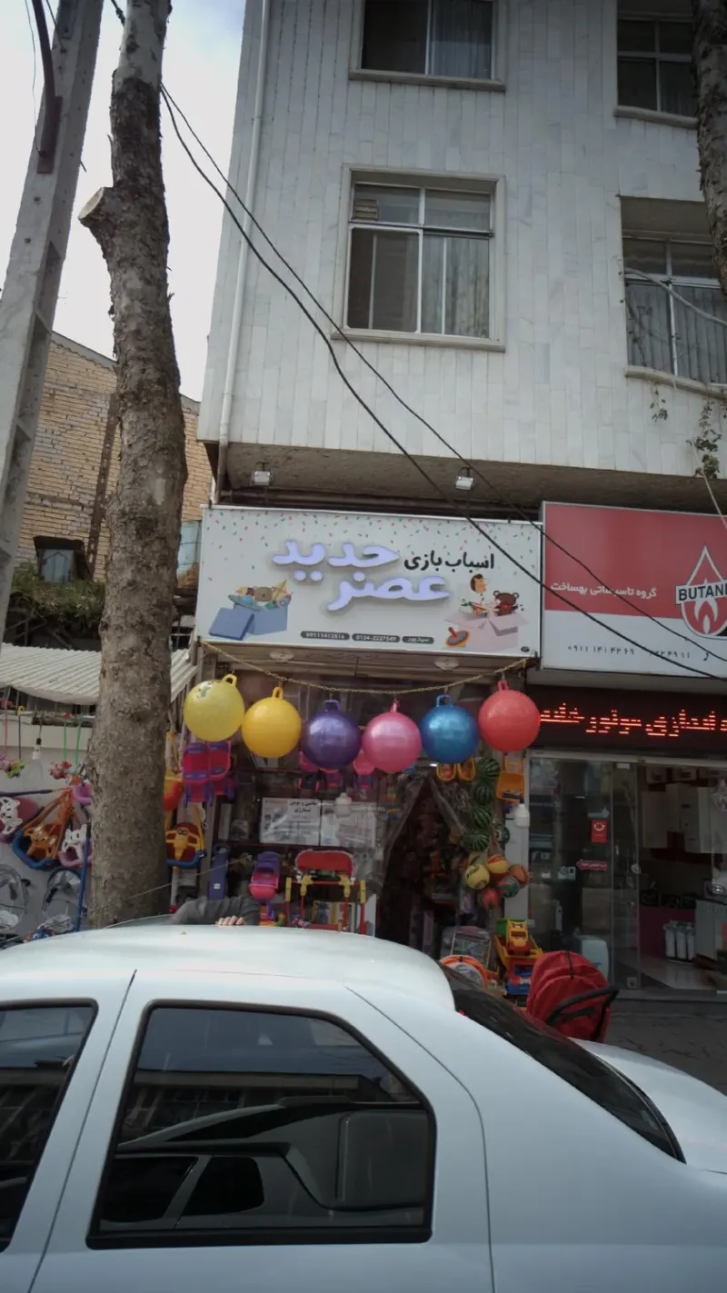 اسباب بازی فروشی خلیج فارس
