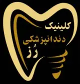 درمانگاه دندانپزشکی رز