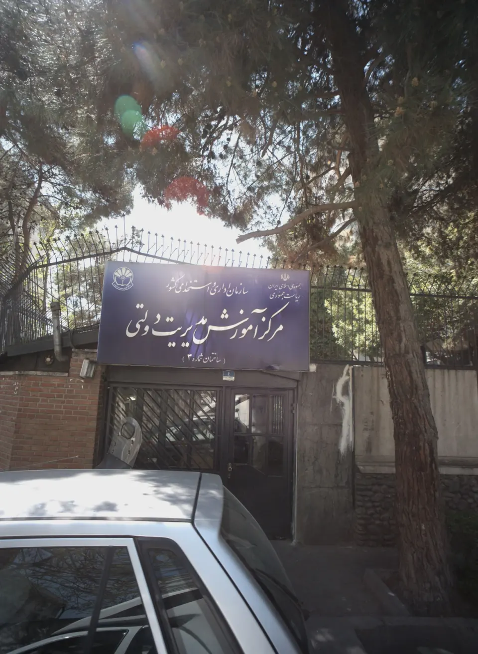 مرکز آموزش مدیریت دولتی