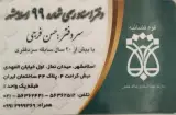 دفتر اسناد رسمی 99 اسلامشهر