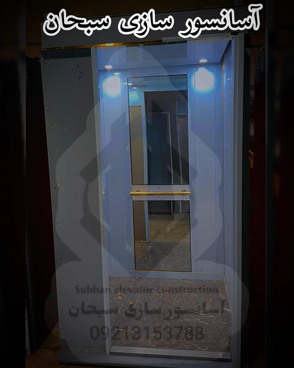آسانسور سازی سبحان