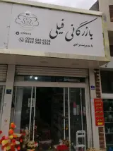 بازرگانی فیلی