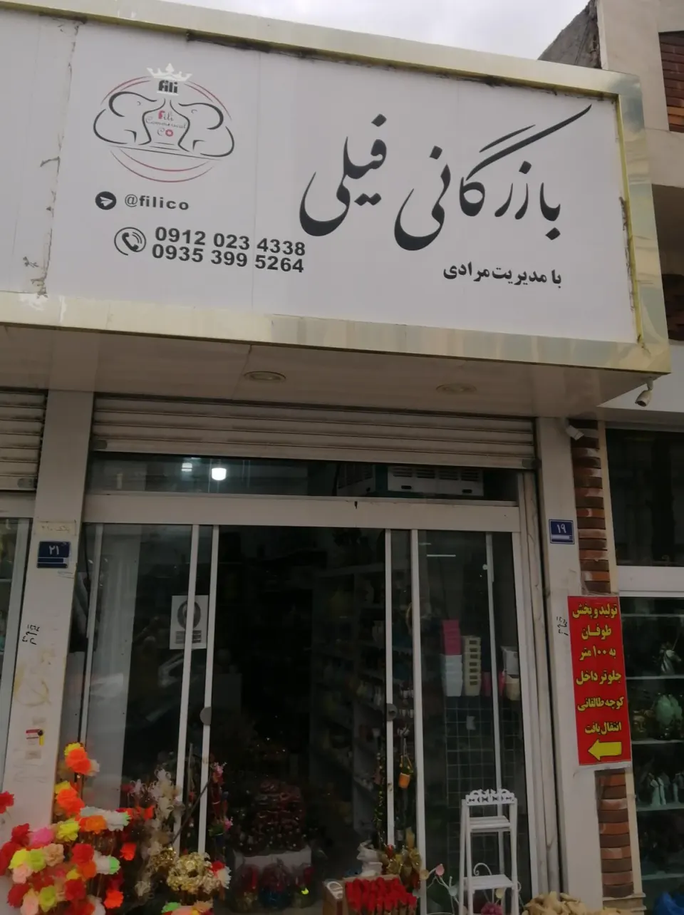 بازرگانی فیلی