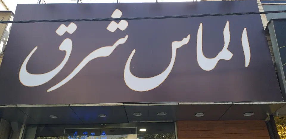 فروشگاه الماس شرق