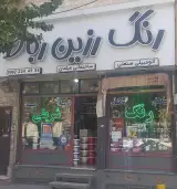 فروشگاه رنگ شریفی
