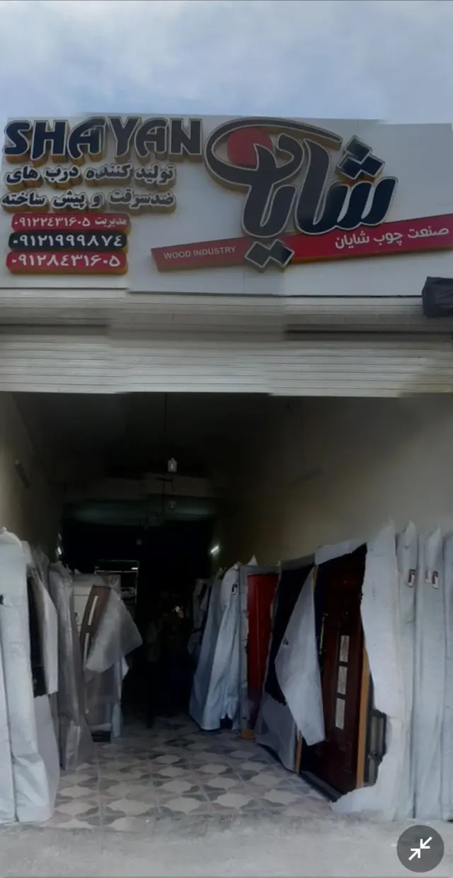 صنعت چوب شایان