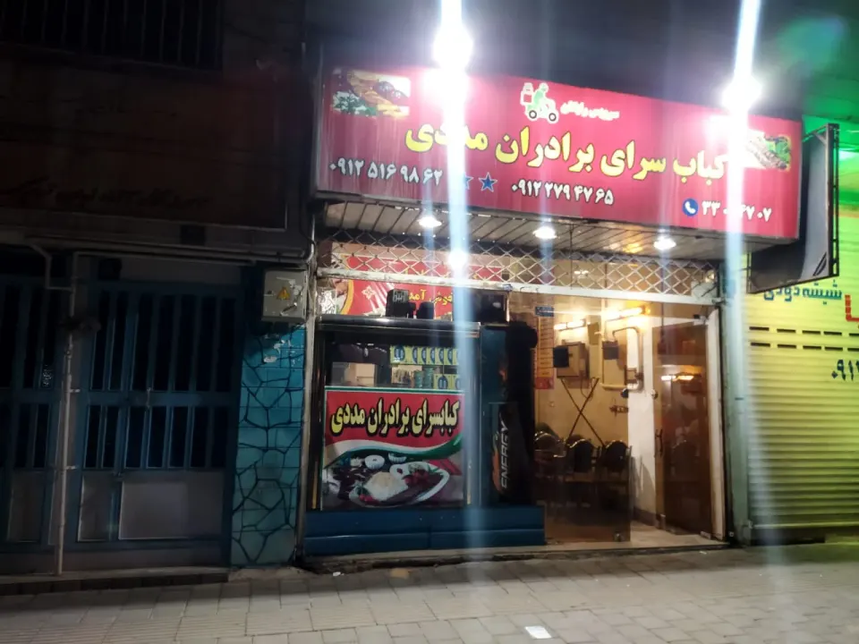 کبابی برادران مددی