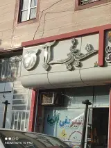 قنادی غزل