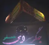 جگر سرای همسفر