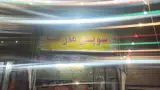 سوپر مارکت مومنی