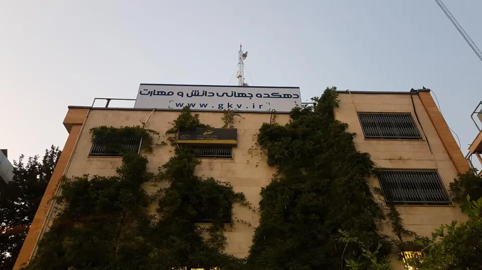 مجتمع فنی تهران شعبه ابن سینا