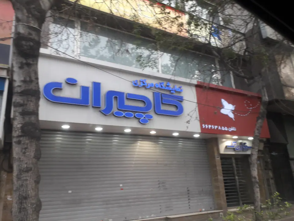 نمایشگاه مرکزی کاچیران