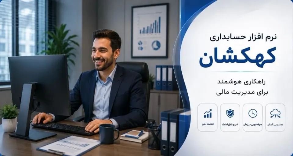 فروش و نصب نرم افزار حسابداری