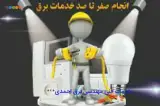 خدمات مهندسی برق احمدی