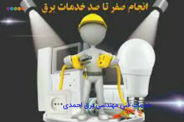 خدمات مهندسی برق احمدی