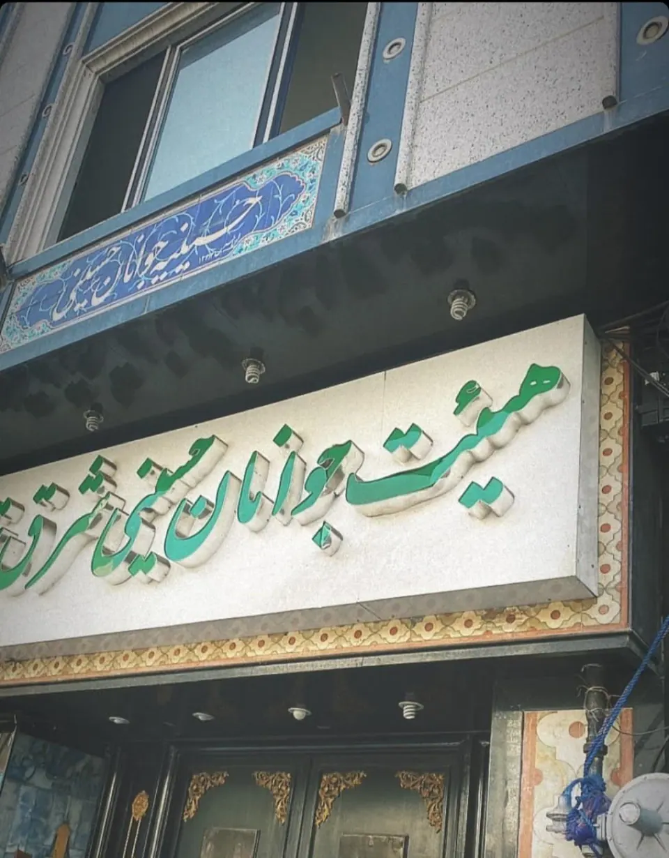 حسینیه جوانان حسینی شرق تهران
