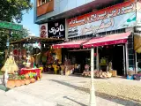 آجیل و خشکبار رحیم یوسفیان