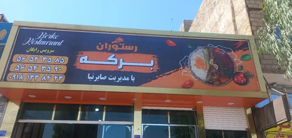 رستوران برکه