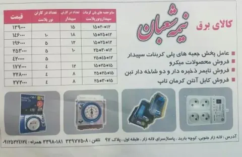 کالای برق نیمه شعبان