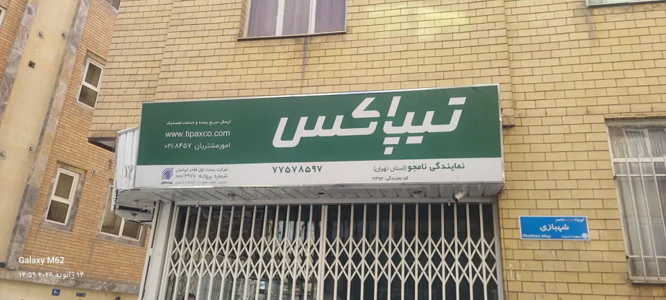 تیپاکس نامجو