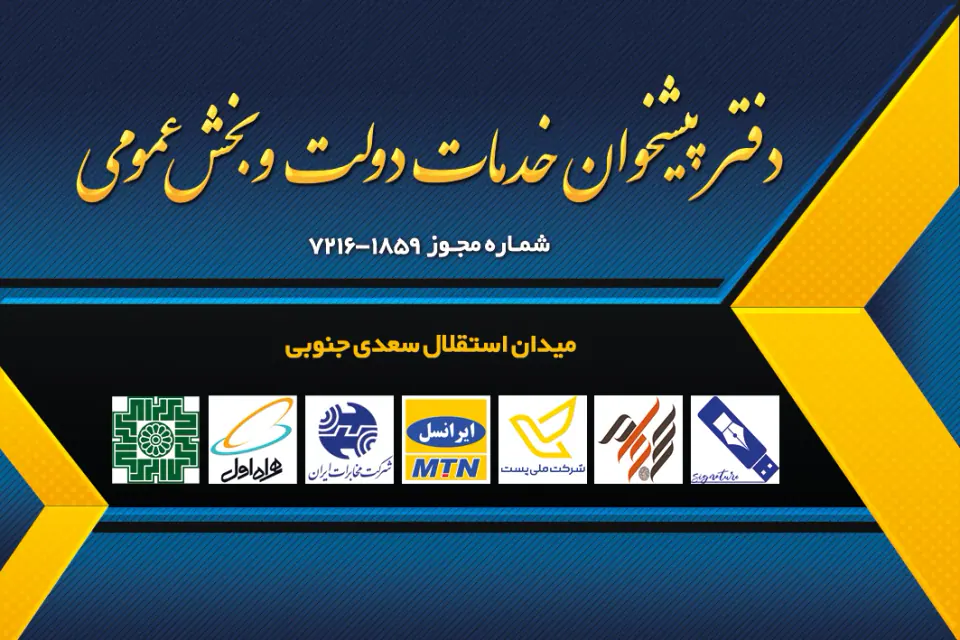 دفتر پیشخوان دولت سعدی