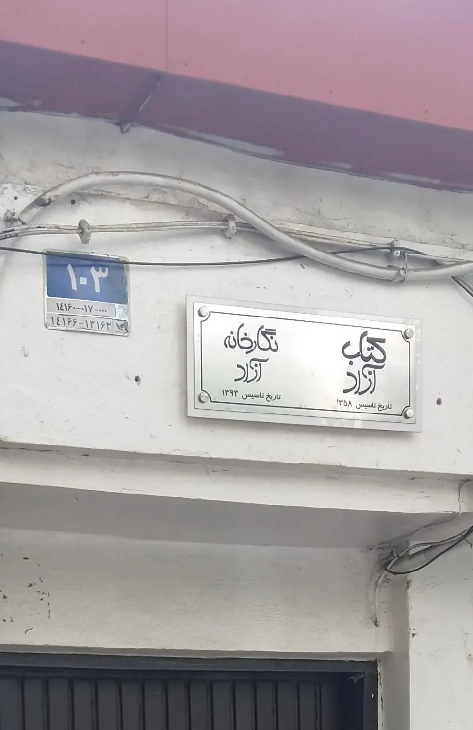 نگارخانه آزاد