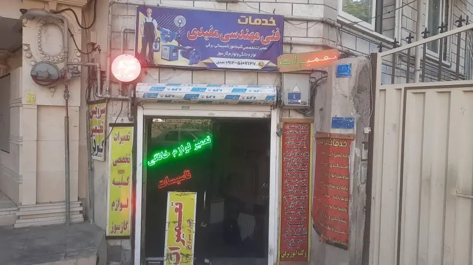 تعمیر لوازم خانگی مفیدی