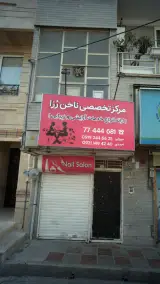 مرکز تخصصی ناخن رزا
