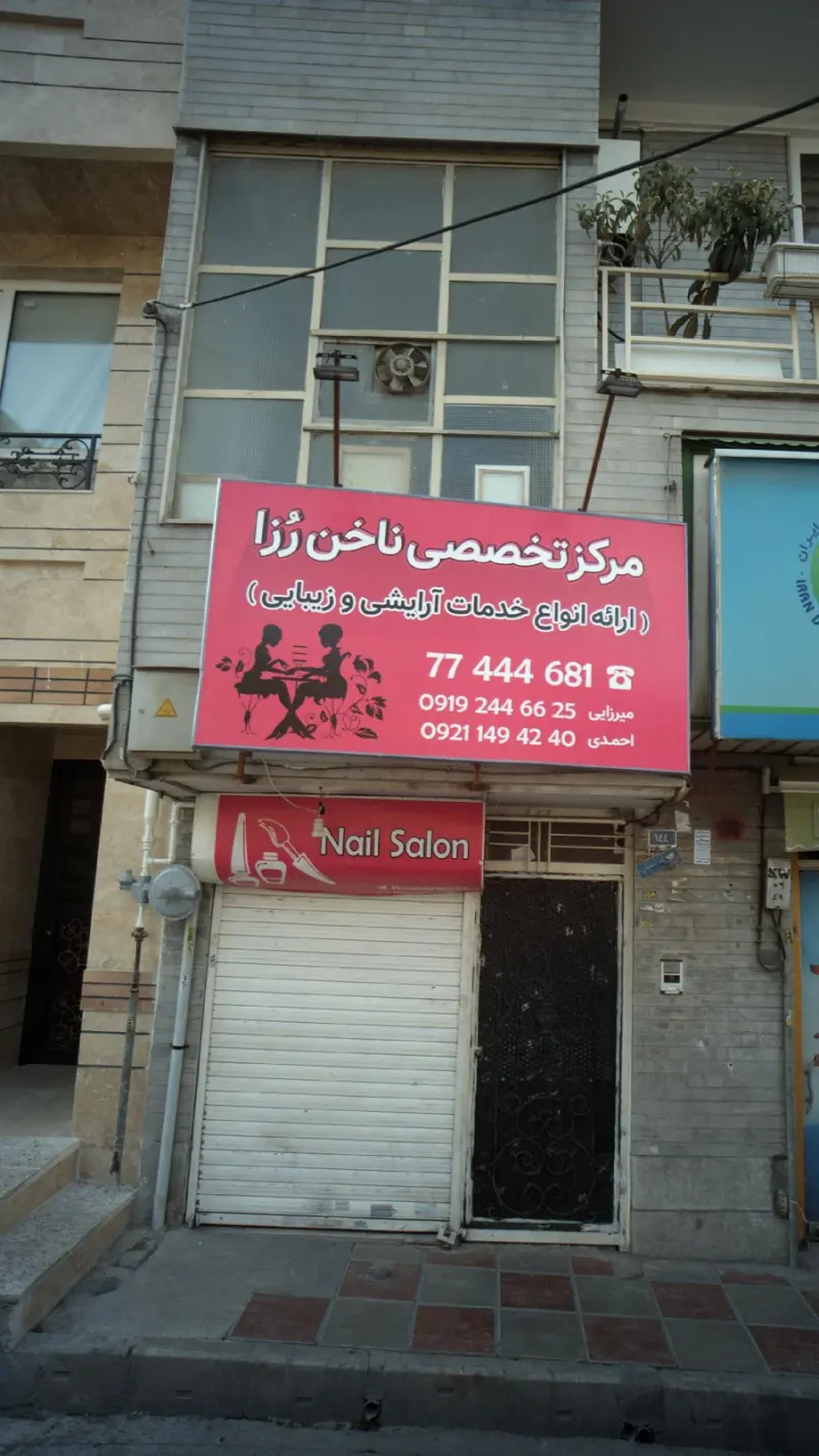 مرکز تخصصی ناخن رزا