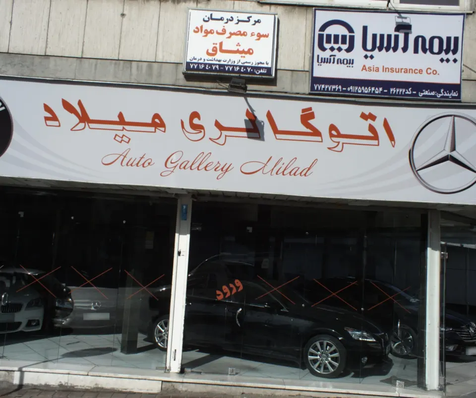مرکز درمان سوء مصرف مواد میثاق