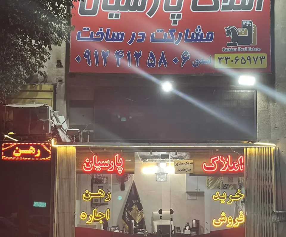 املاک پارسیان