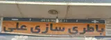 باتری سازی علی استرکی