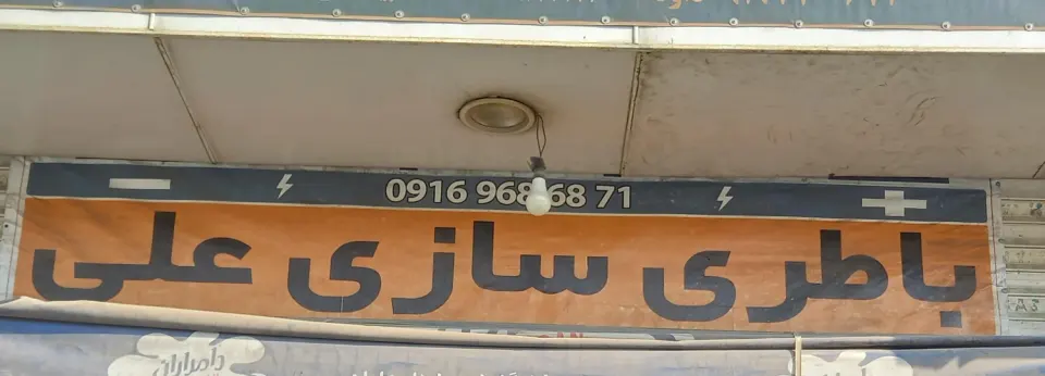 باتری سازی علی استرکی