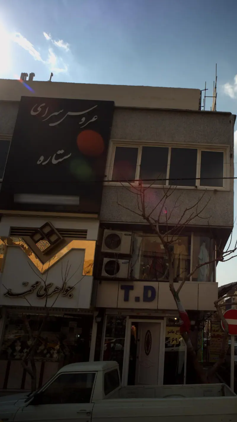 عروس سرای ستاره