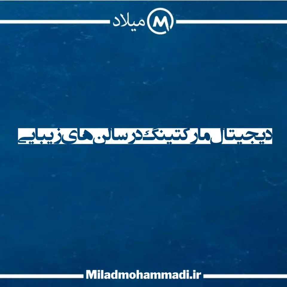آژانس دیجیتال مارکتینگ میلاد