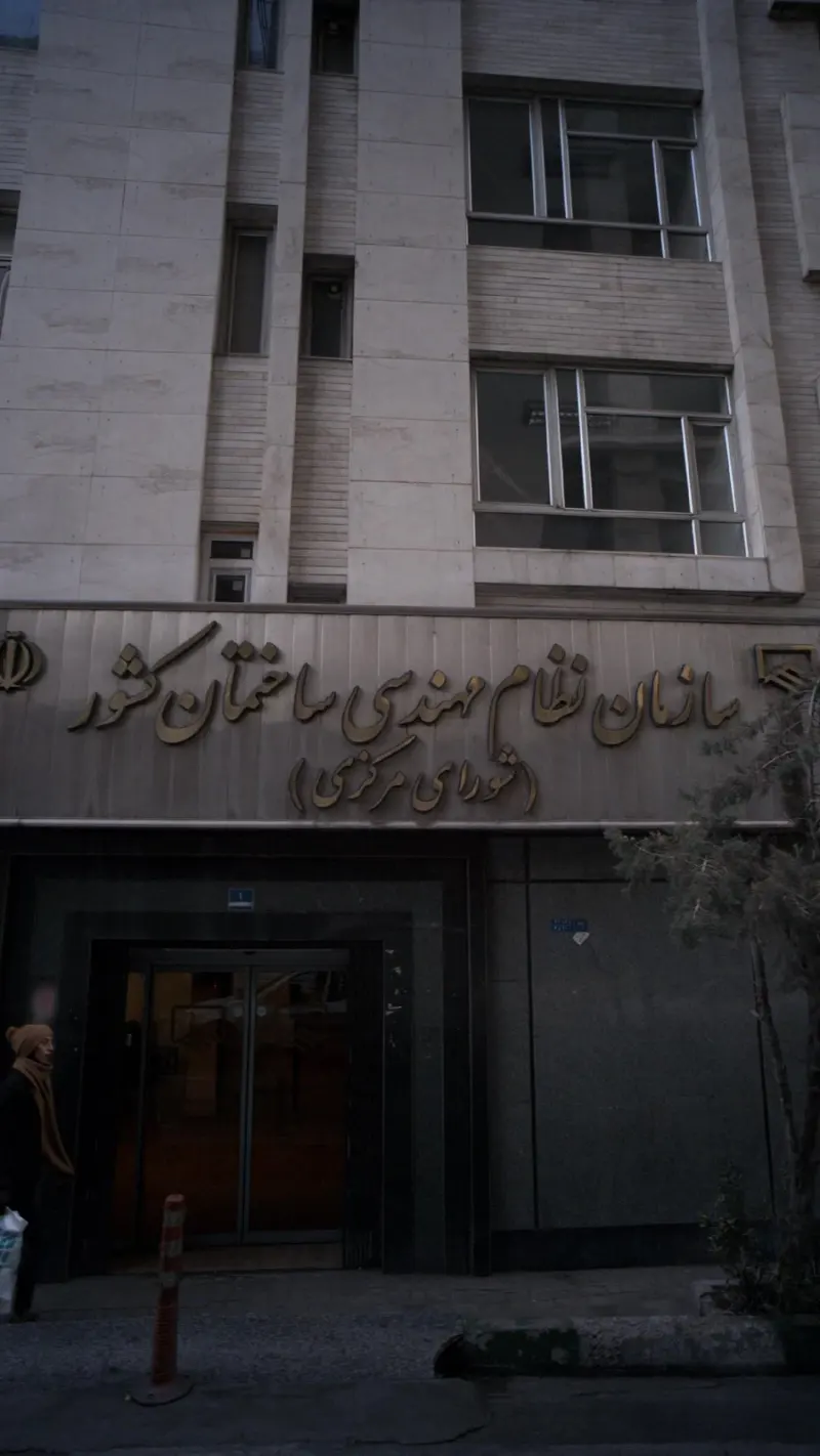 سازمان نظام مهندسی ساختمان کشور (شورای مرکزی)