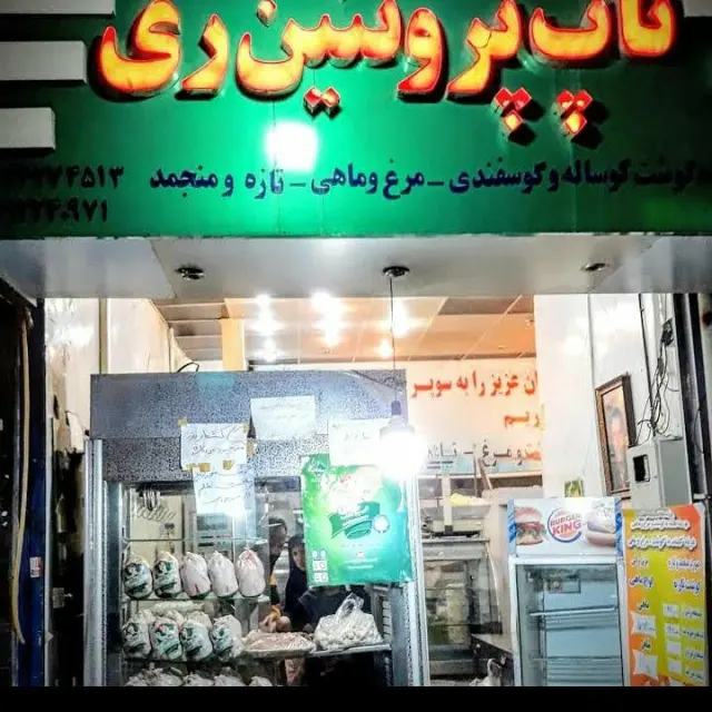 فروشگاه تاپ پروتیین ری