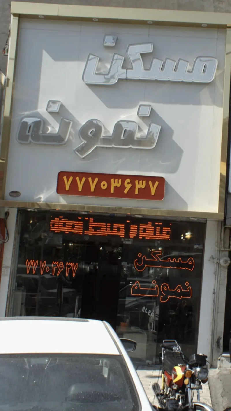 مسکن نمونه