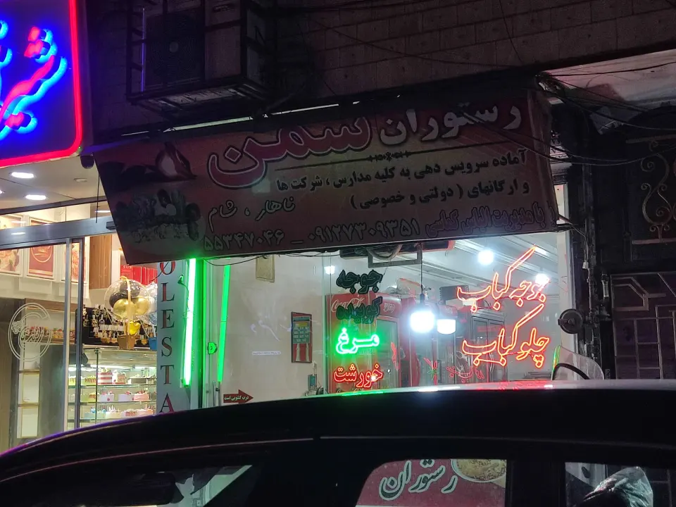 رستوران سمن