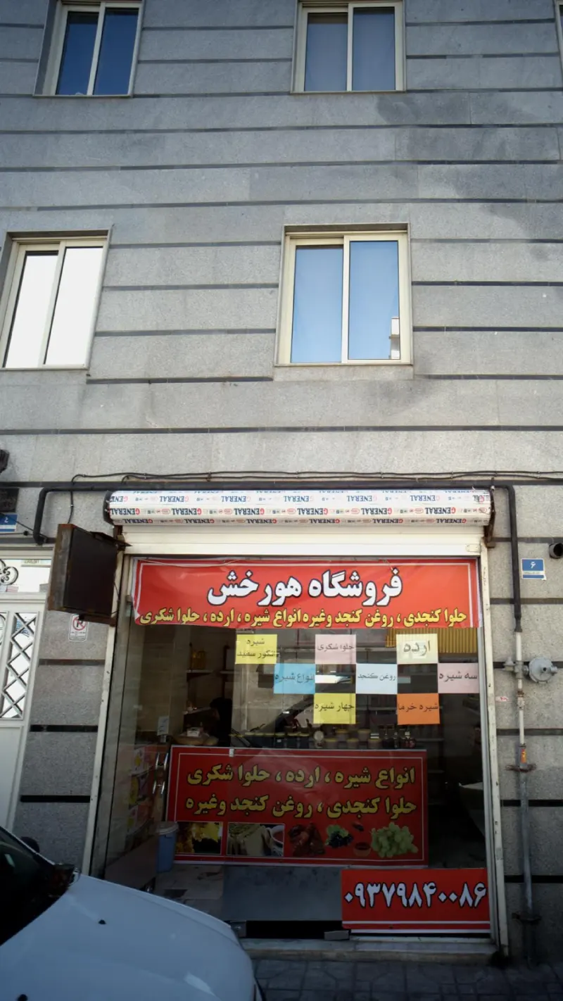 فروشگاه هورخش