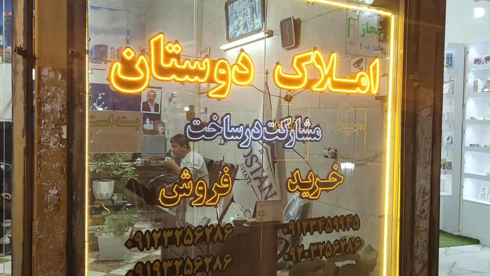 مشاور املاک انبوه سازان پدر ( عبدی )