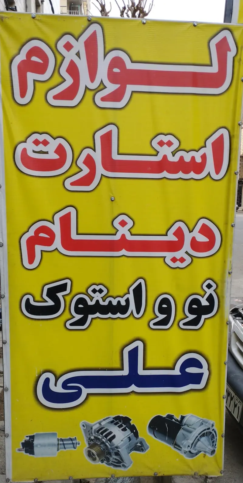 لوازم یدکی استارت دینام علی