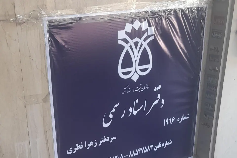 دفتراسنادرسمی 1916 تهران