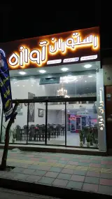 رستوران آوازه