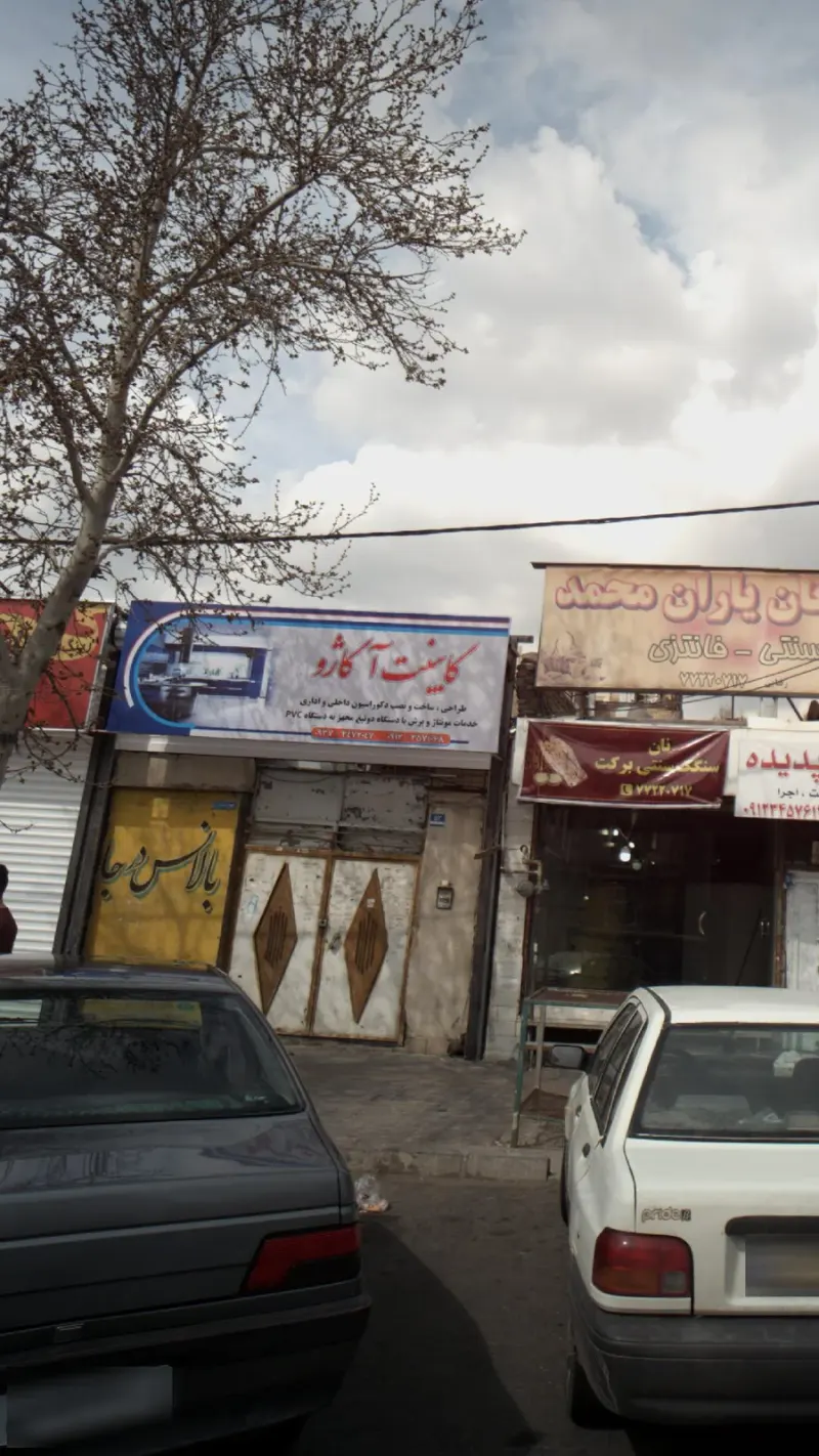 کابینت آکاژو