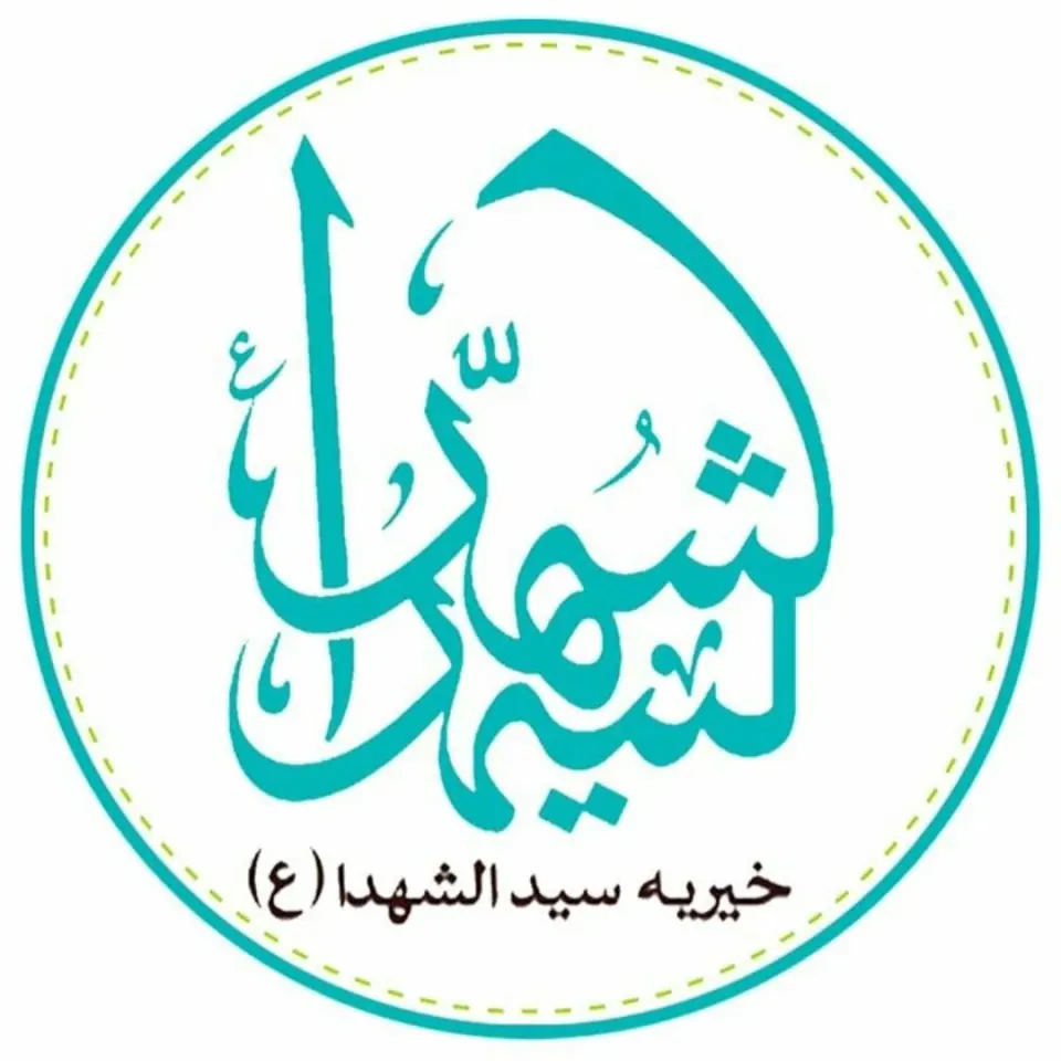 موسسه خیریه سیدالشهدا(ع)