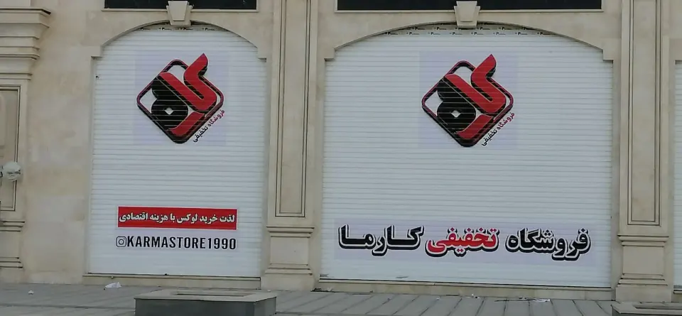 فروشگاه تخفیفی کارما