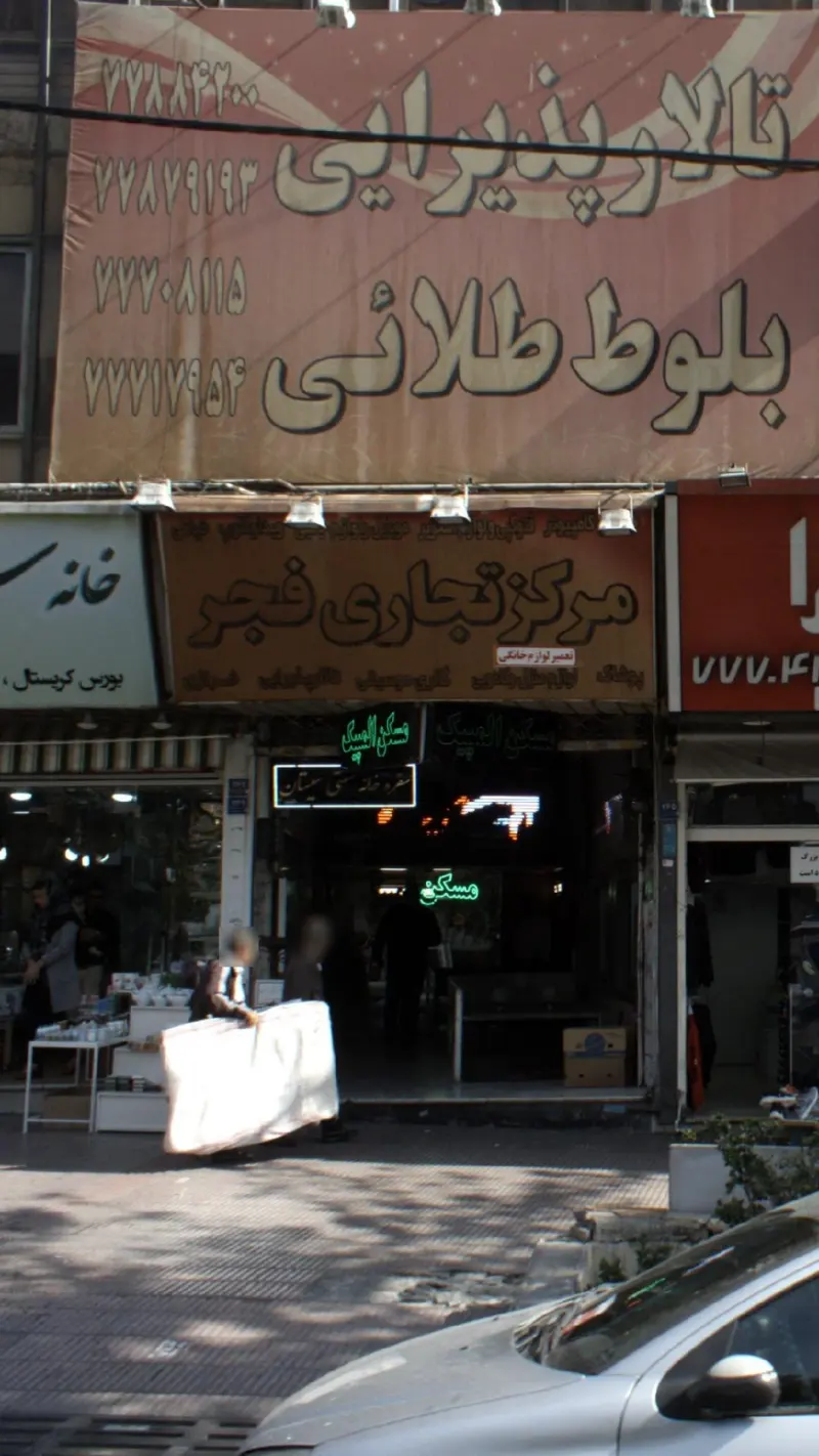 مرکز تجاری فجر