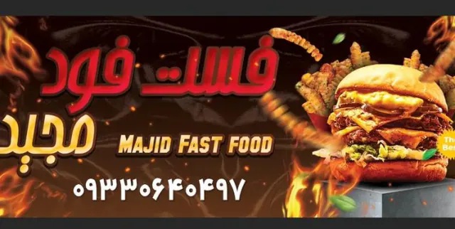 فست فود مجید