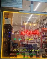 الکتریکی سهیلی تعمیر برد پکیچ و یخچال